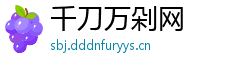 千刀万剁网